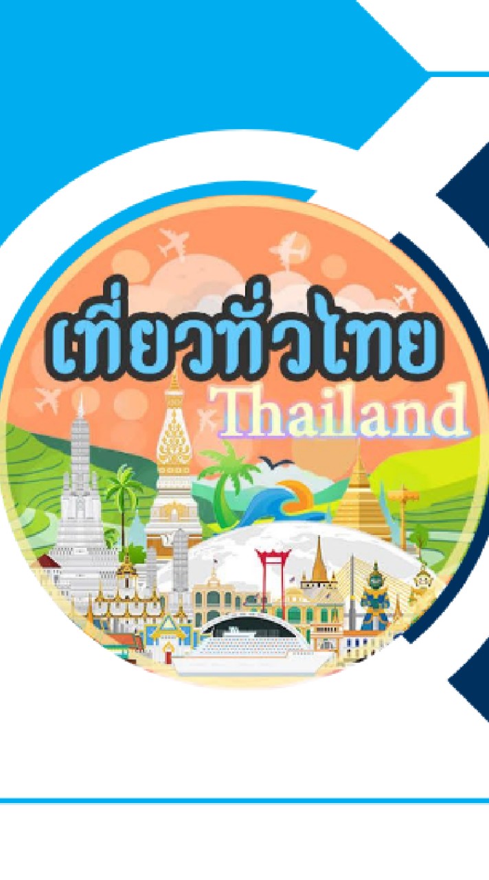เที่ยวทั่วไทยกับณัฐชาก้าวไกล​