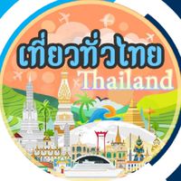 เที่ยวทั่วไทยกับณัฐชาก้าวไกล​