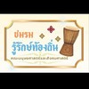 ชมรมรู้รักษ์ท้องถิ่น 69