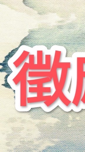 台中古風寫真墨染粉絲福利群①群