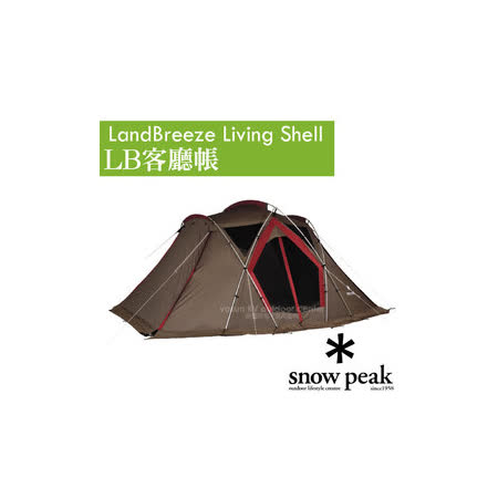 ◆新改版的Landbreeze LB 客廳帳，增加了可自由拆卸的側門三角袋，以及與寢室帳直接連接的功能。 ◆簡易對稱的營柱結構，具有高度韌性，可應付各種天候條件。 ◆可依不同配置，將客廳或廚房佈置得更