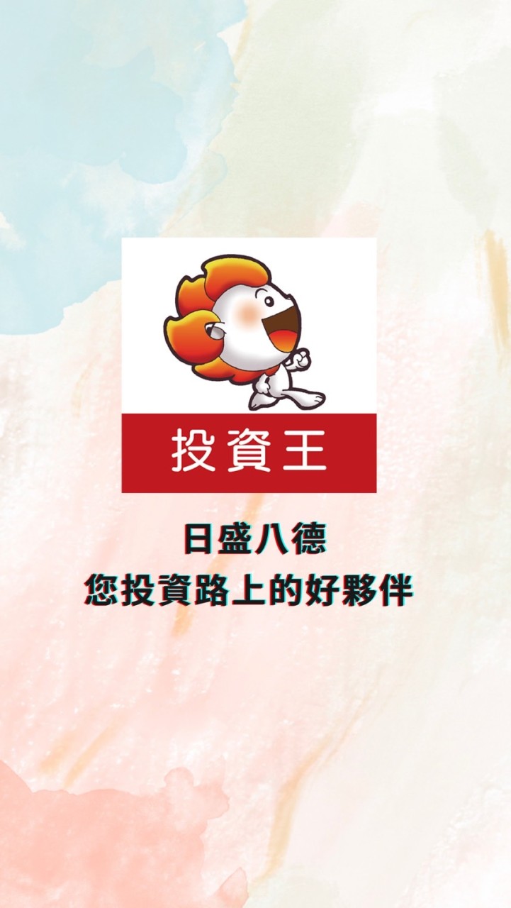 投資王