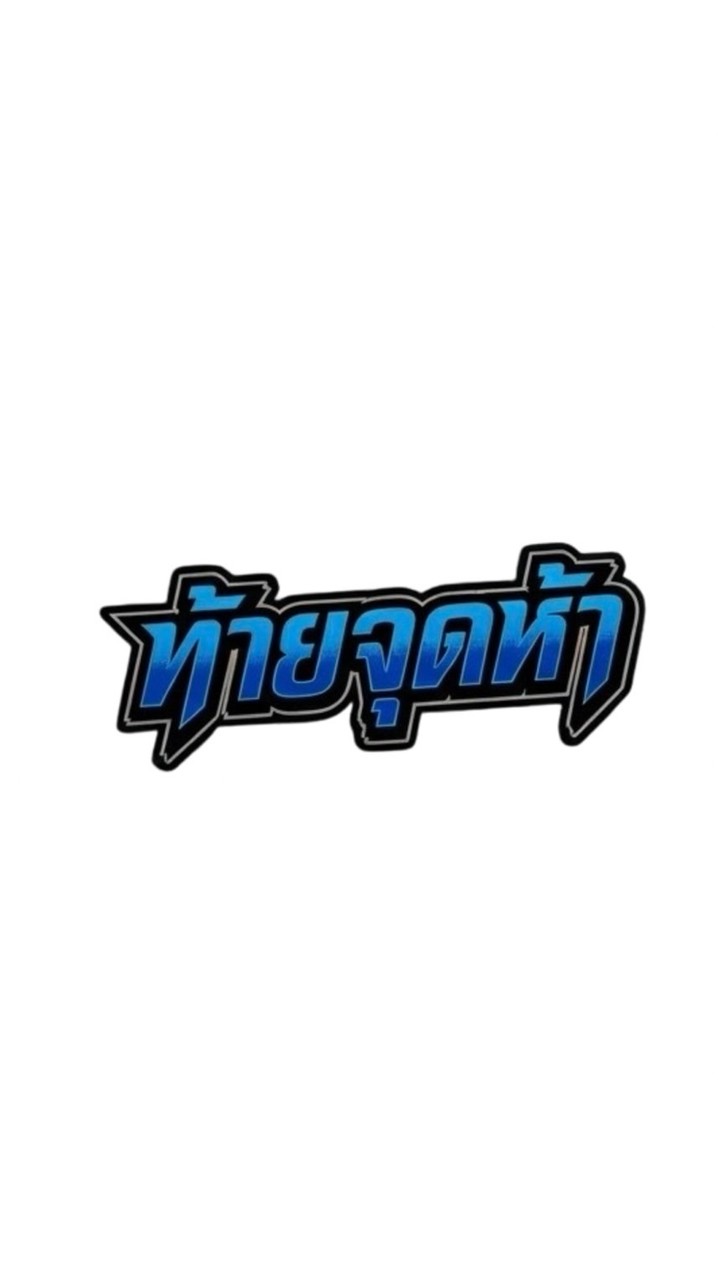 พิกัดลับ005
