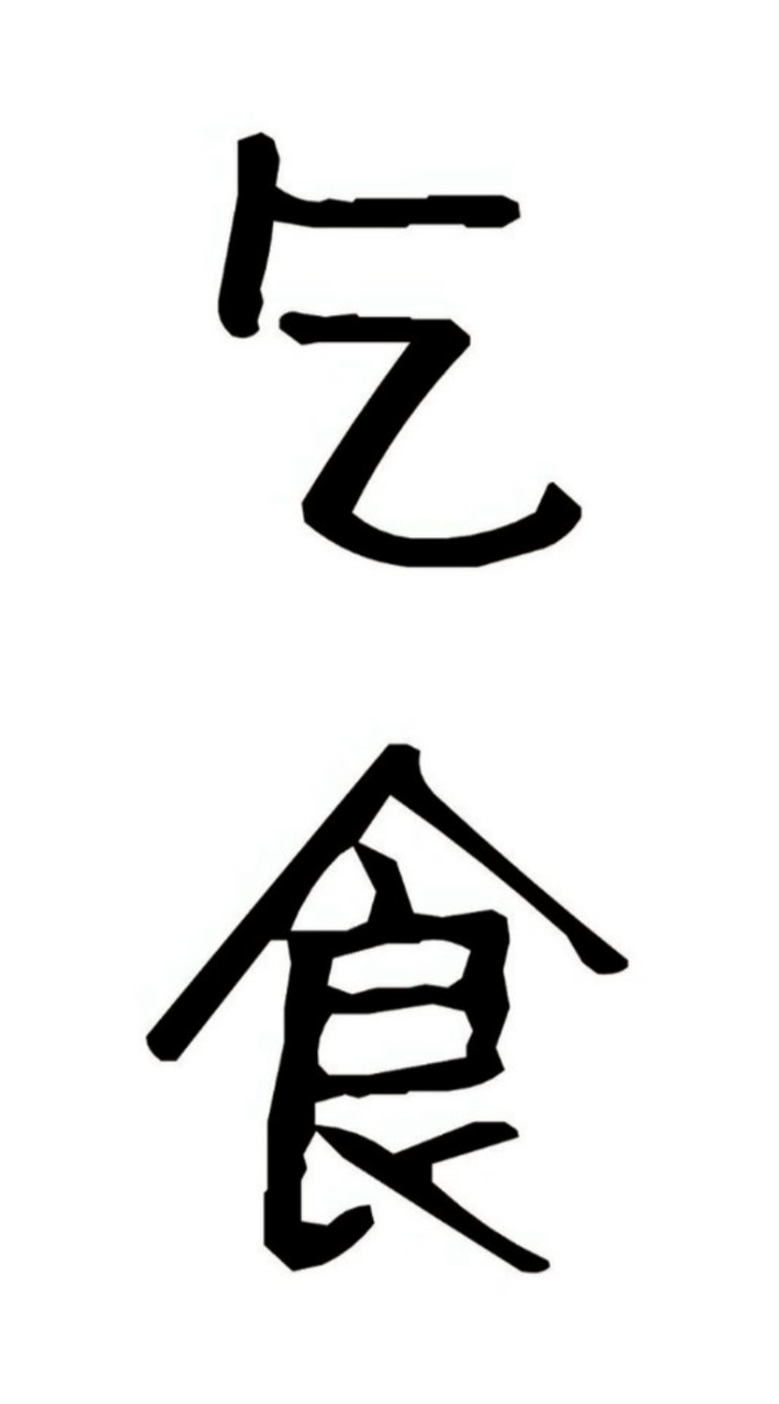 スジ乞食No.2