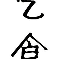 スジ乞食No.2