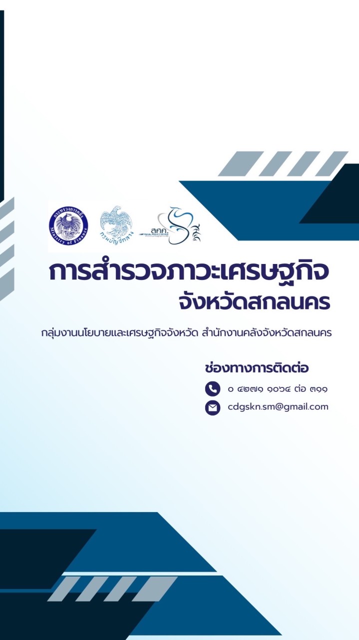 การสำรวจภาวะเศรษฐกิจจังหวัดสกลนคร
