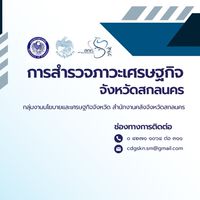 การสำรวจภาวะเศรษฐกิจจังหวัดสกลนคร