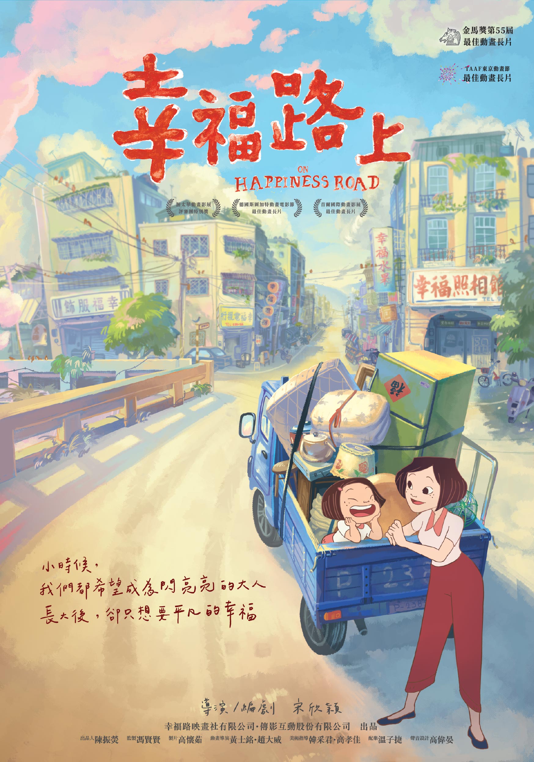 幸福路上 On Happiness Road