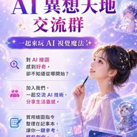淇淇的AI異想天地交流群