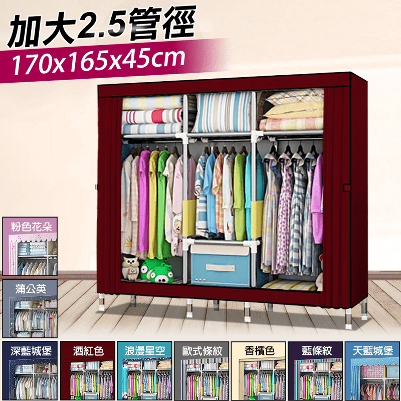 1.7米加寬加大2.5管徑窗簾式組合布衣櫥，本檔全網購最低價！