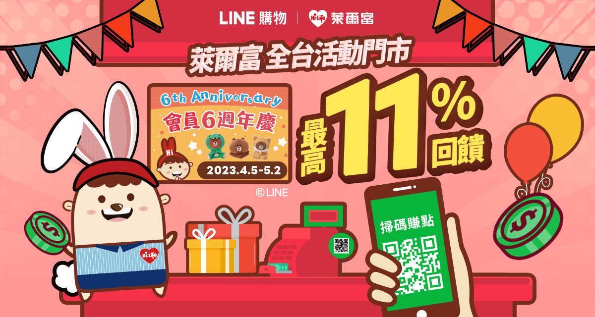 萊爾富APP會員6周年慶！