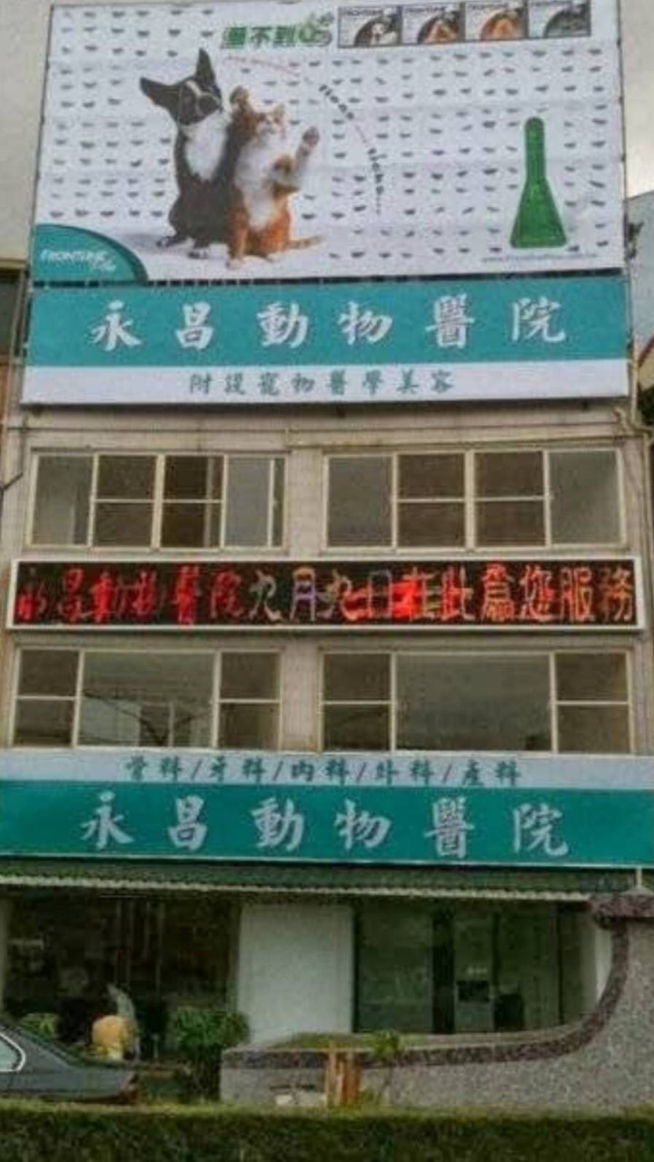 永昌動物醫院社群
