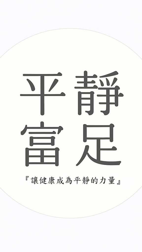 純悅｜平靜富足 Calm & Abundant Life 