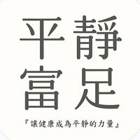 純悅｜平靜富足 Calm & Abundant Life 