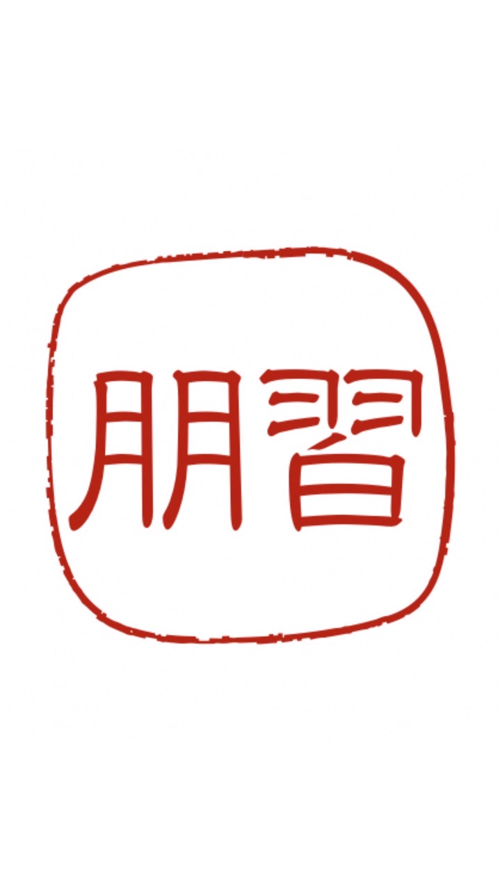 神田外語大学 習朋