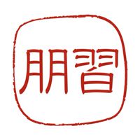 神田外語大学 習朋