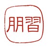 神田外語大学 習朋
