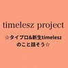 ☆タイプロ&新生timeleszのこと話そう☆