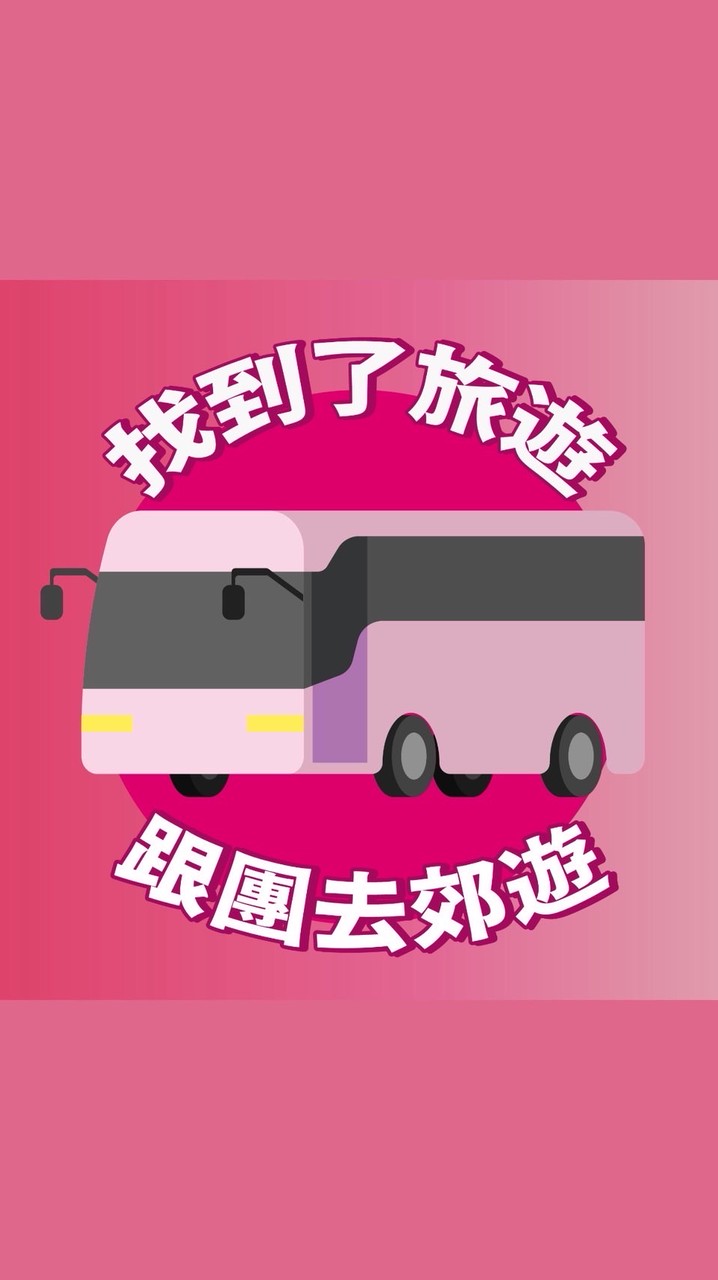 跟團去郊遊🚌