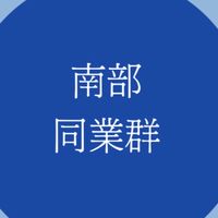 南部旅遊同業專屬群（國內、國外行程分享）