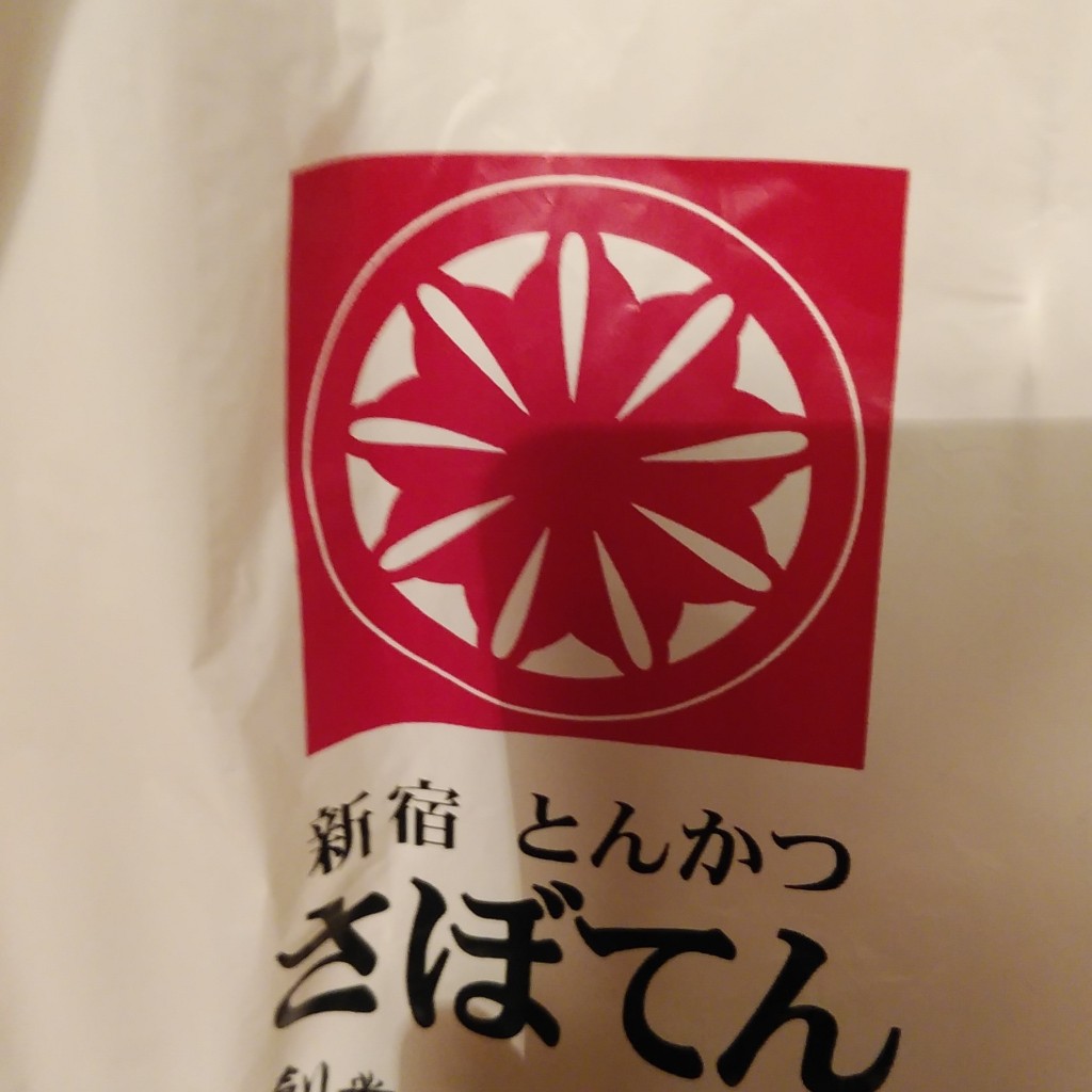 実際訪問したユーザーが直接撮影して投稿した笹塚とんかつさぼてんデリカ フレンテ笹塚店の写真