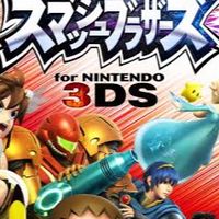 スマブラfor3dsの集まり（主にフレンド対戦1on1など色々）