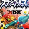 スマブラfor3dsの集まり（主にフレンド対戦1on1など色々）