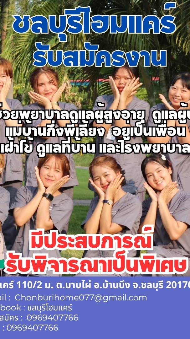 สมัครงานชลบุรีโฮมแคร์