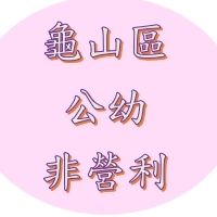 上龜山區公立及非營利幼兒園家長群