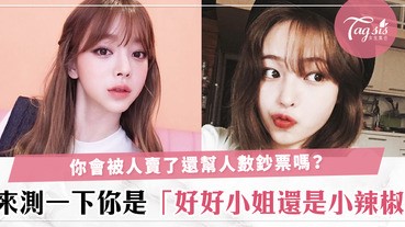 你是一個有脾氣的人嗎？還是出了名的好好小姐！被人賣了還傻傻不知幫人數鈔票～