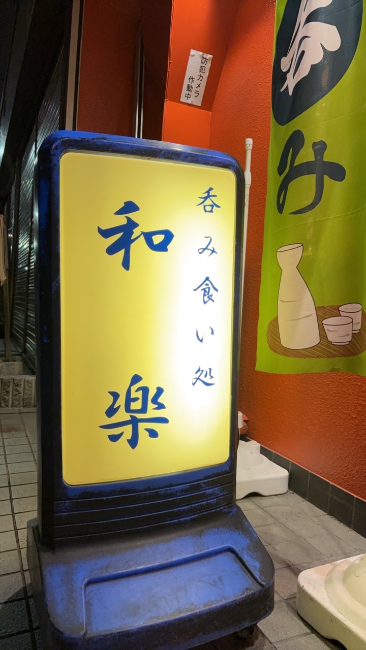 和楽！