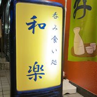 和楽！