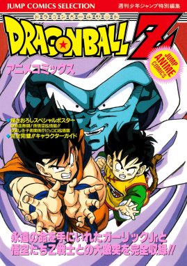 ドラゴンボールZ アニメコミックス ドラゴンボールZ アニメコミックス