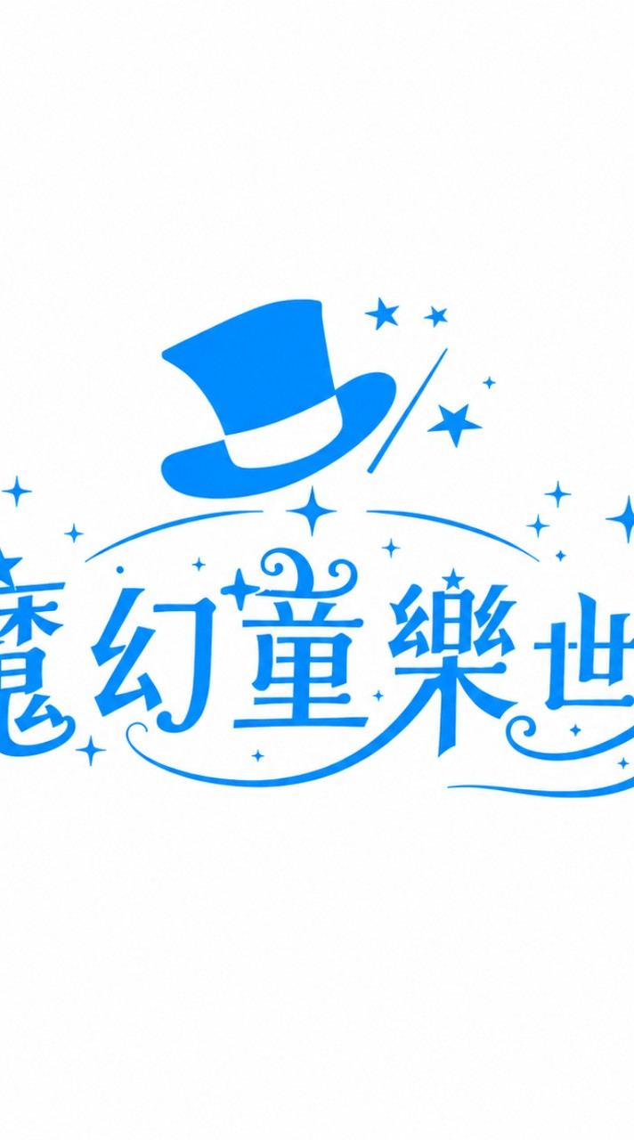童樂 - 會員出租群