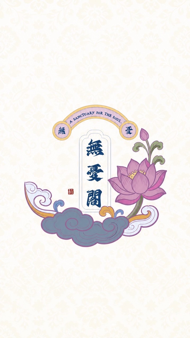 無憂閣