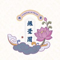 無憂閣