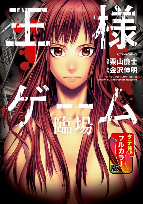 王様ゲーム 臨場 タテ読みフルカラー版 無料マンガ Line マンガ