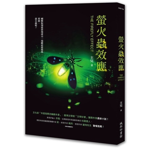 作者: 主兒出版社: 城邦印書館出版日期: 2019/11/20ISBN: 9789578679955頁數: 256螢火蟲效應內容簡介★文化部「年度推薦改編劇本書」、臺灣文學館「文學好書」獲獎作家最新