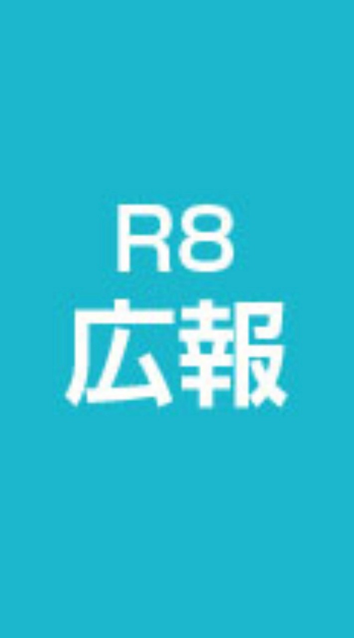 R8広報委員会