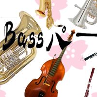 吹部ー！ 低音集まれ！