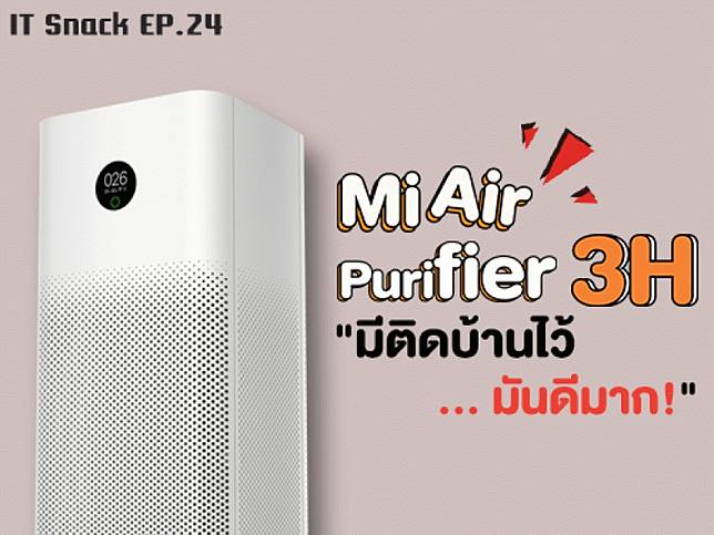 รีวิว Xiaomi Mi Air Purifier 3H เครื่องฟอกอากาศ Xiaomi มีติดบ้านไว้  ...มันดีมาก! : It Snack Ep. 24 | Checkraka | Line Today