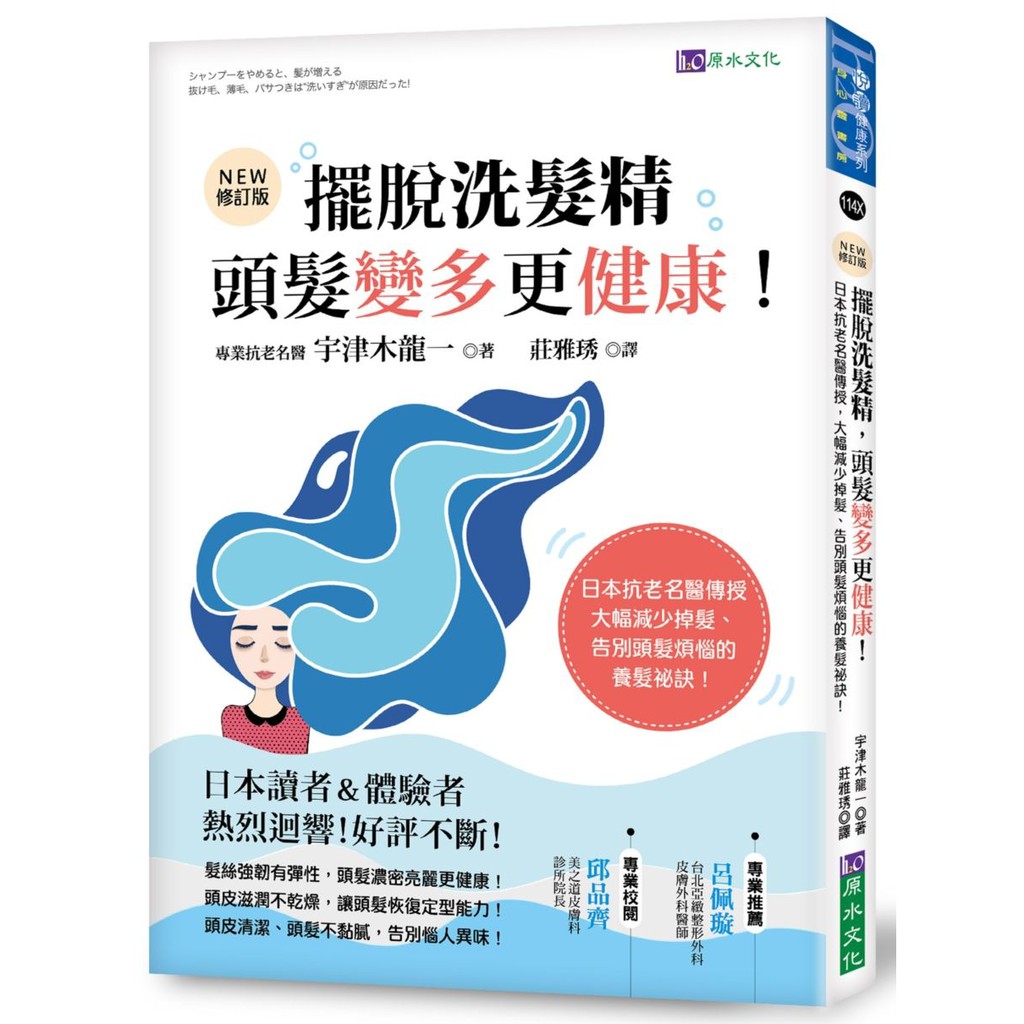 擺脫洗髮精，頭髮變多更健康！（修訂版）：日本抗老名醫傳授，大幅減少掉髮，告別頭髮煩惱的養髮祕訣！