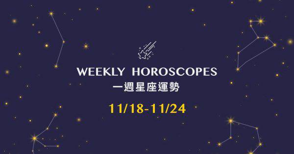 一週星座運勢 11 18 11 24 天秤保持步調 雙魚向上突破 金牛打開心胸 Vidaorange 生活報橘 Line Today