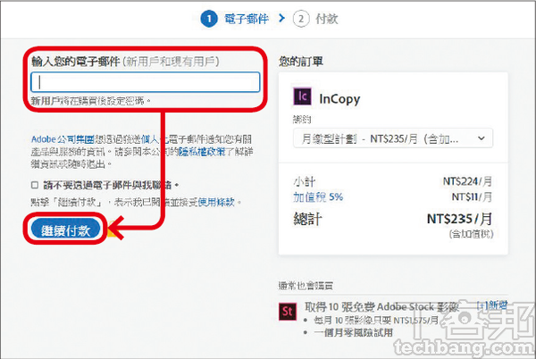 2.接著跳轉至輸入電子信箱的畫面，已經是Adobe會員就直接輸入E-Mail，非會員後續可以設定密碼，再按「繼續付款」。