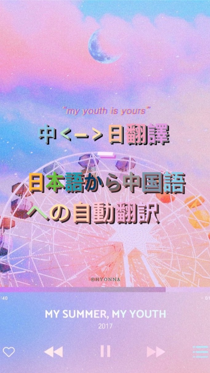日本語から中国語への自動翻訳--自動中日翻譯