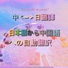 日本語から中国語への自動翻訳--自動中日翻譯