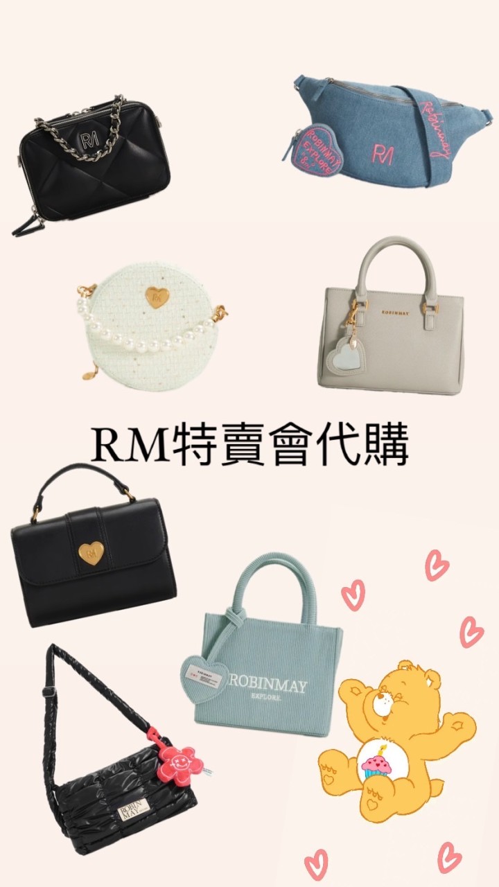 RM特賣會代購🛒
