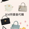 RM特賣會代購🛒