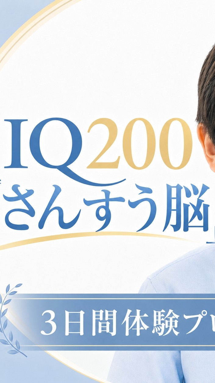 IQ200「さんすう脳」3日間体験プログラム9/24〜