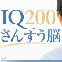 IQ200「さんすう脳」3日間体験プログラム9/24〜